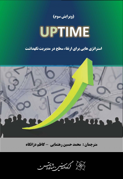 استراتژی هایی برای ارتقاء سطح در مدیریت نگهداشت