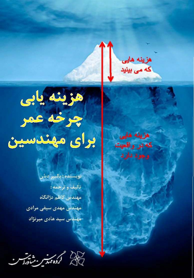 هزینه یابی چرخه عمر برای مهندسین                                  