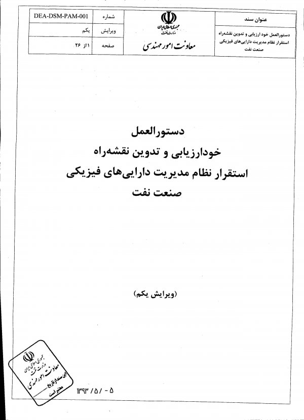 دستورالعمل خودارزیابی و تدوین نقشه راه استقرار نظام مدیریت دارایی های فیزیکی صنعت نفت