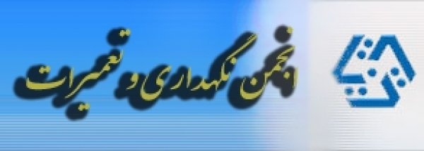 انجمن نگهداری و تعمیرات ایران