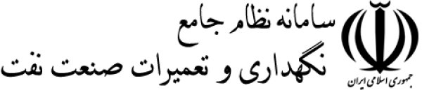 سامانه راهبری نگهداری  و تعمیرات وزارت نفت